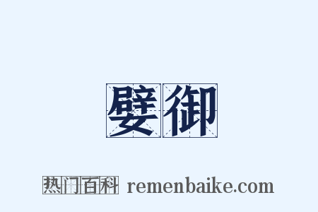 嬖御是什么意思的图片